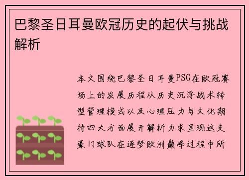 巴黎圣日耳曼欧冠历史的起伏与挑战解析