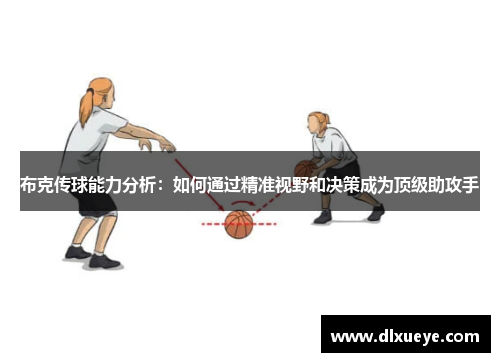 布克传球能力分析：如何通过精准视野和决策成为顶级助攻手