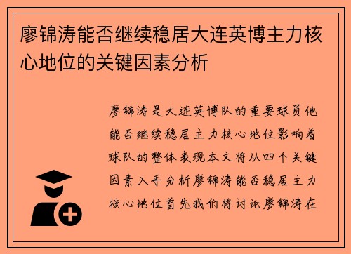 廖锦涛能否继续稳居大连英博主力核心地位的关键因素分析