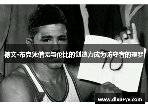 德文·布克凭借无与伦比的创造力成为防守者的噩梦