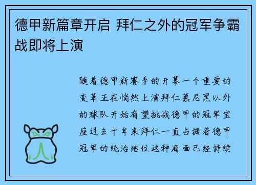德甲新篇章开启 拜仁之外的冠军争霸战即将上演