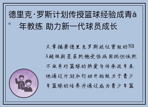 德里克·罗斯计划传授篮球经验成青少年教练 助力新一代球员成长