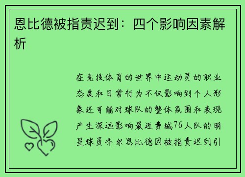 恩比德被指责迟到：四个影响因素解析