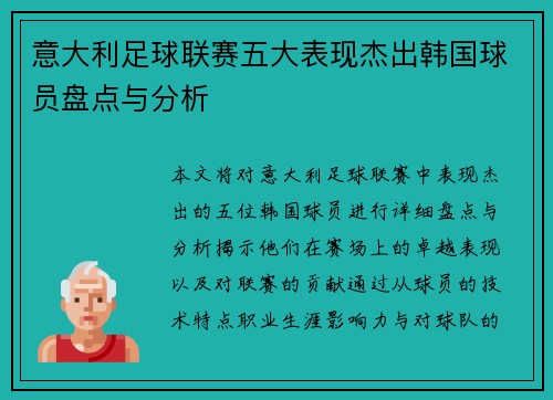 意大利足球联赛五大表现杰出韩国球员盘点与分析