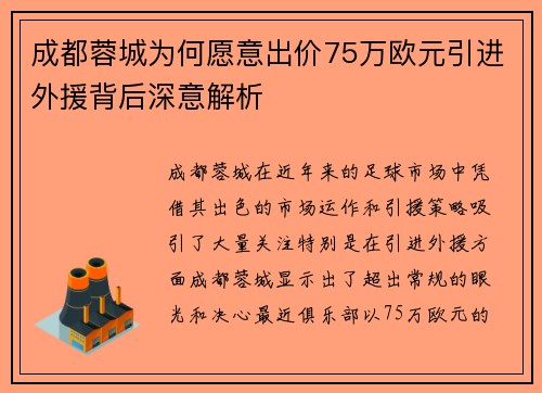 成都蓉城为何愿意出价75万欧元引进外援背后深意解析
