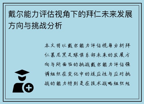 戴尔能力评估视角下的拜仁未来发展方向与挑战分析