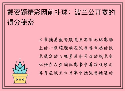 戴资颖精彩网前扑球：波兰公开赛的得分秘密