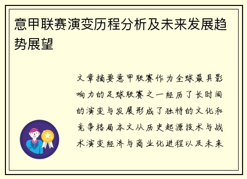 意甲联赛演变历程分析及未来发展趋势展望