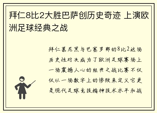 拜仁8比2大胜巴萨创历史奇迹 上演欧洲足球经典之战