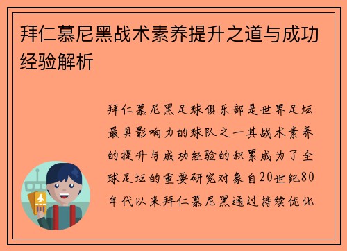 拜仁慕尼黑战术素养提升之道与成功经验解析