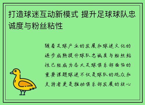打造球迷互动新模式 提升足球球队忠诚度与粉丝粘性
