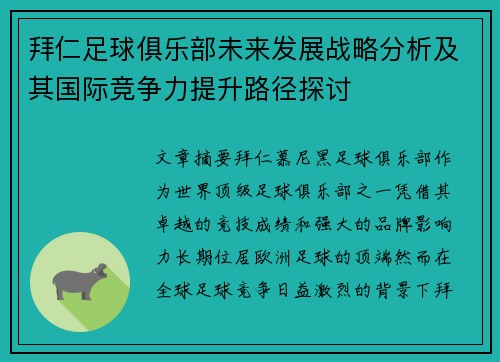 拜仁足球俱乐部未来发展战略分析及其国际竞争力提升路径探讨