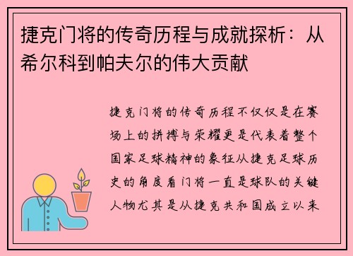 捷克门将的传奇历程与成就探析：从希尔科到帕夫尔的伟大贡献