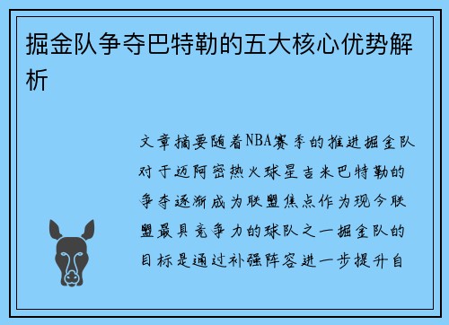 掘金队争夺巴特勒的五大核心优势解析