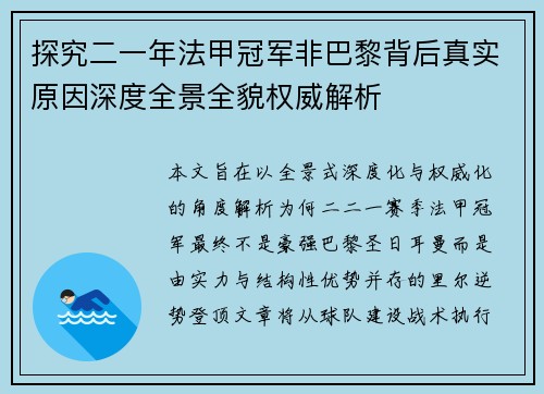 探究二一年法甲冠军非巴黎背后真实原因深度全景全貌权威解析
