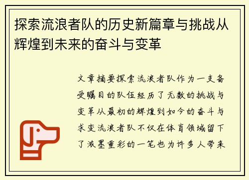 探索流浪者队的历史新篇章与挑战从辉煌到未来的奋斗与变革