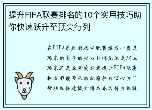 提升FIFA联赛排名的10个实用技巧助你快速跃升至顶尖行列