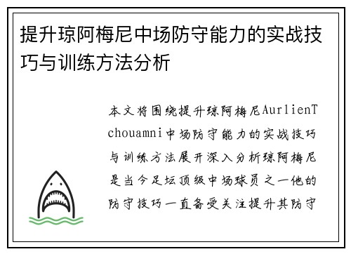 提升琼阿梅尼中场防守能力的实战技巧与训练方法分析