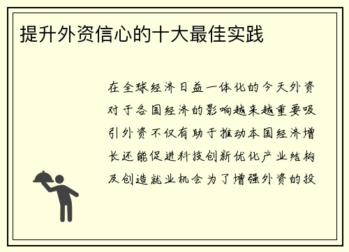 提升外资信心的十大最佳实践