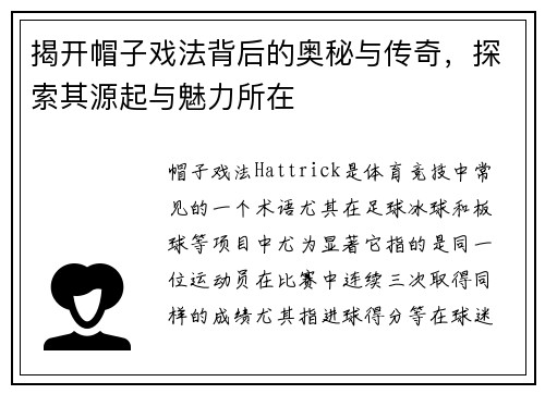 揭开帽子戏法背后的奥秘与传奇，探索其源起与魅力所在