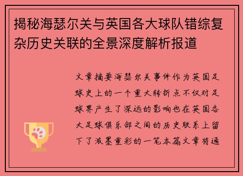 揭秘海瑟尔关与英国各大球队错综复杂历史关联的全景深度解析报道