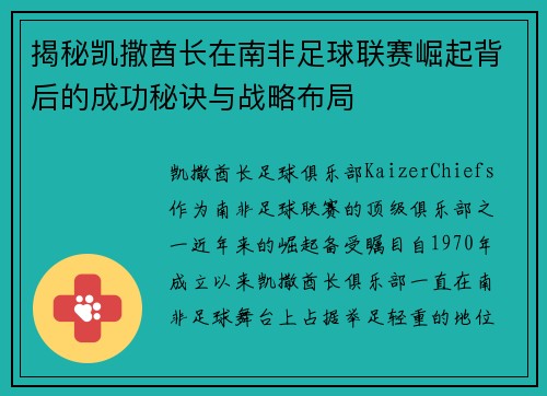 揭秘凯撒酋长在南非足球联赛崛起背后的成功秘诀与战略布局