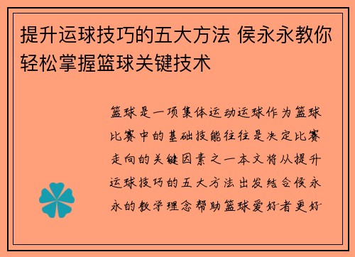 提升运球技巧的五大方法 侯永永教你轻松掌握篮球关键技术