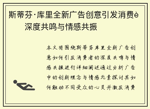 斯蒂芬·库里全新广告创意引发消费者深度共鸣与情感共振