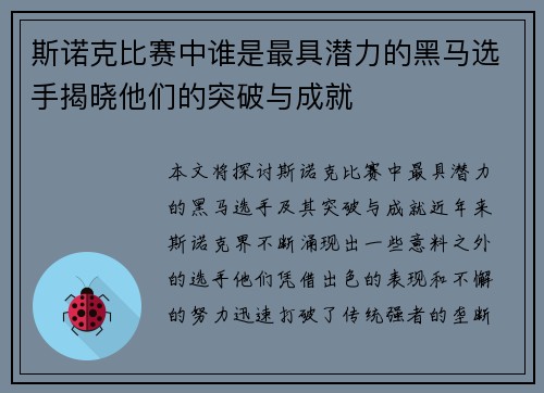 斯诺克比赛中谁是最具潜力的黑马选手揭晓他们的突破与成就