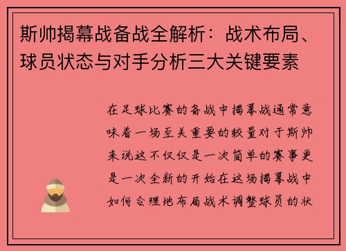 斯帅揭幕战备战全解析：战术布局、球员状态与对手分析三大关键要素
