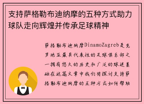 支持萨格勒布迪纳摩的五种方式助力球队走向辉煌并传承足球精神