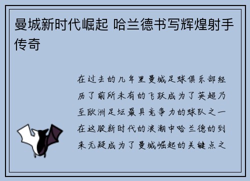 曼城新时代崛起 哈兰德书写辉煌射手传奇