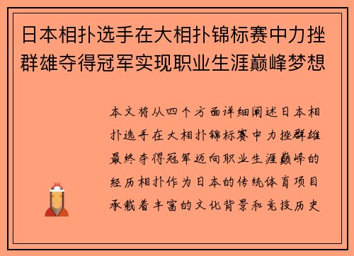 日本相扑选手在大相扑锦标赛中力挫群雄夺得冠军实现职业生涯巅峰梦想