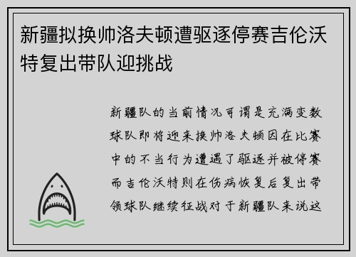 新疆拟换帅洛夫顿遭驱逐停赛吉伦沃特复出带队迎挑战