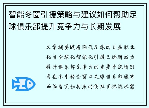 智能冬窗引援策略与建议如何帮助足球俱乐部提升竞争力与长期发展