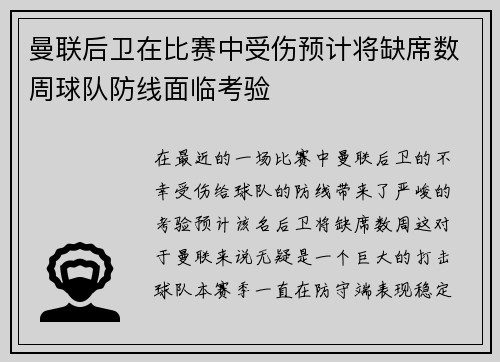 曼联后卫在比赛中受伤预计将缺席数周球队防线面临考验