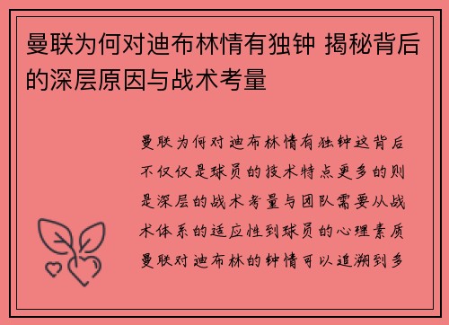 曼联为何对迪布林情有独钟 揭秘背后的深层原因与战术考量