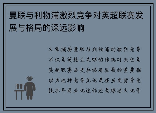 曼联与利物浦激烈竞争对英超联赛发展与格局的深远影响