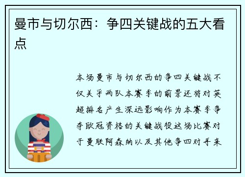 曼市与切尔西：争四关键战的五大看点