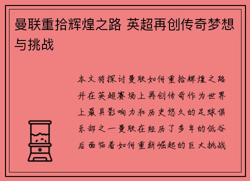 曼联重拾辉煌之路 英超再创传奇梦想与挑战