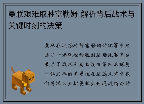 曼联艰难取胜富勒姆 解析背后战术与关键时刻的决策
