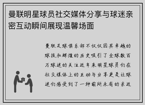 曼联明星球员社交媒体分享与球迷亲密互动瞬间展现温馨场面