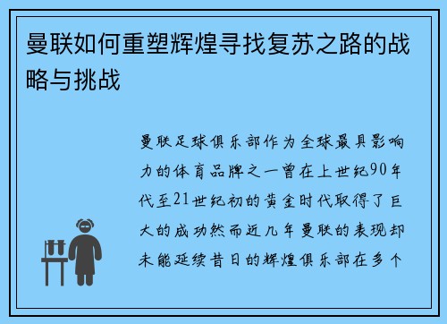 曼联如何重塑辉煌寻找复苏之路的战略与挑战