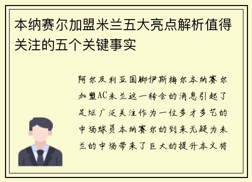 本纳赛尔加盟米兰五大亮点解析值得关注的五个关键事实
