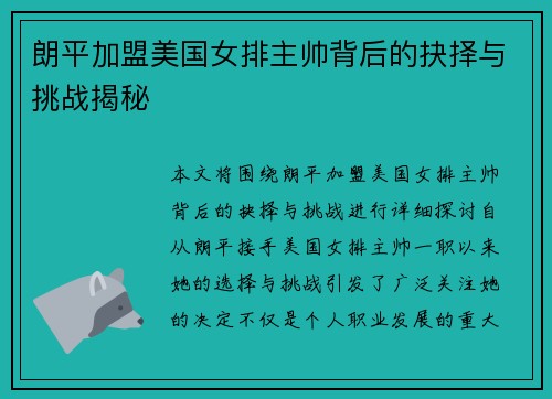 朗平加盟美国女排主帅背后的抉择与挑战揭秘
