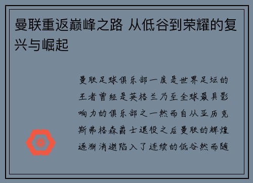 曼联重返巅峰之路 从低谷到荣耀的复兴与崛起