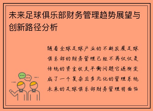 未来足球俱乐部财务管理趋势展望与创新路径分析