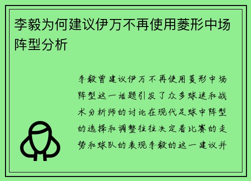 李毅为何建议伊万不再使用菱形中场阵型分析
