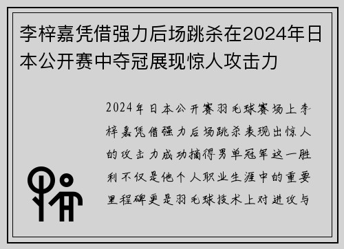 李梓嘉凭借强力后场跳杀在2024年日本公开赛中夺冠展现惊人攻击力