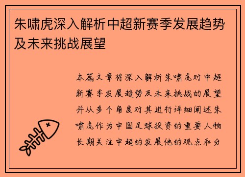 朱啸虎深入解析中超新赛季发展趋势及未来挑战展望